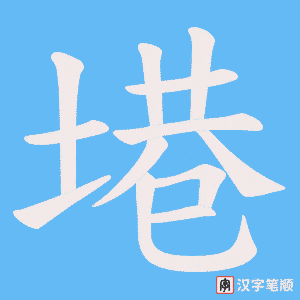 塂字笔顺图