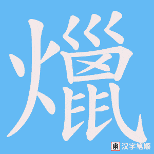 爉字笔顺图