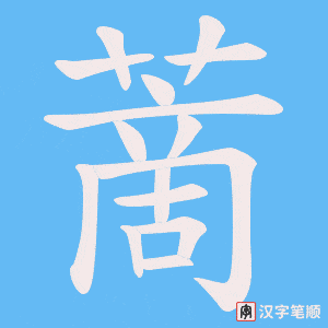 蔐字笔顺图