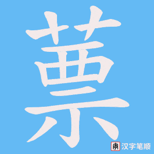 蔈字笔顺图