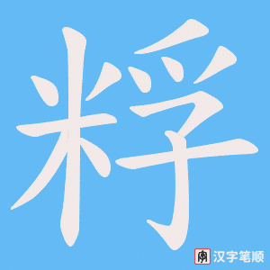 粰字笔顺图