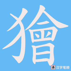 獪字笔顺图