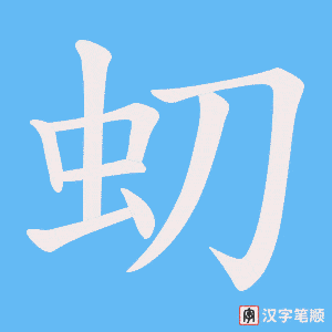 虭字笔顺图