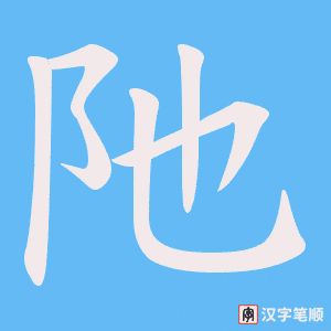 阤字笔顺图