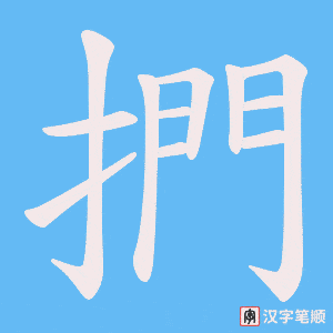 捫字笔顺图