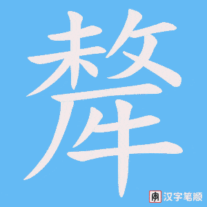 犛字笔顺图