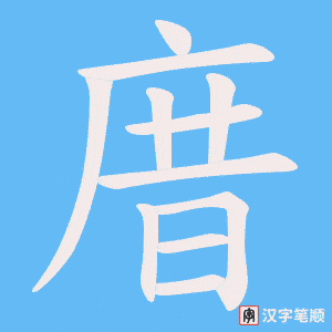 庴字笔顺图