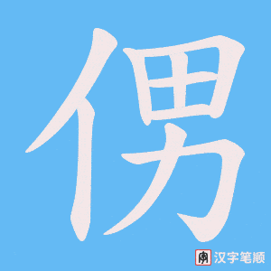 侽字笔顺图