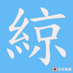 綡字笔顺图