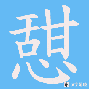 憇字笔顺图