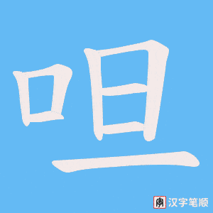 呾字笔顺图