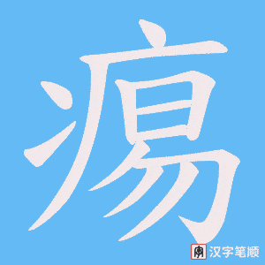 痬字笔顺图