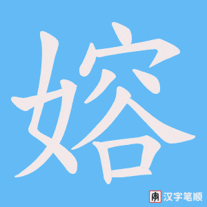嫆字笔顺图