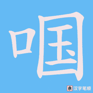 啯字笔顺图