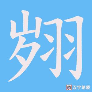 翙字笔顺图