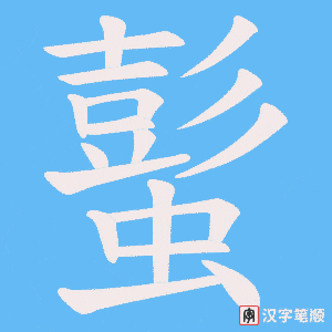 蟚字笔顺图