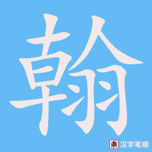 翰字笔顺图