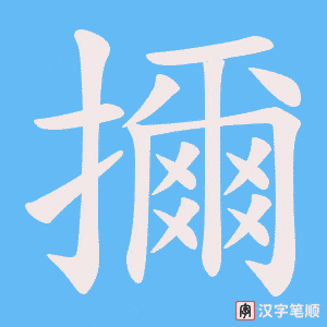 擟字笔顺图