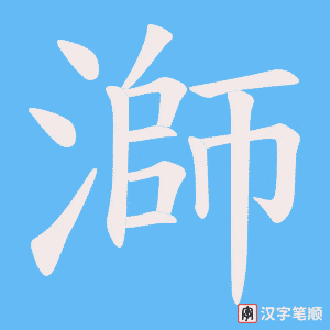 溮字笔顺图