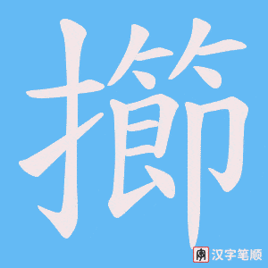 擳字笔顺图