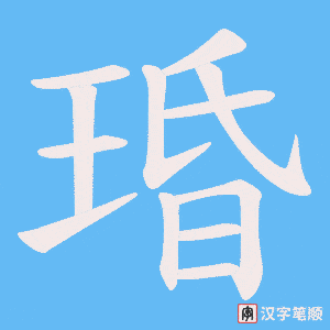 琘字笔顺图