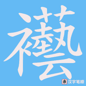 襼字笔顺图