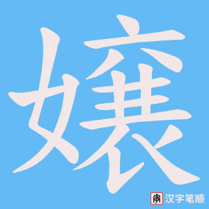嬢字笔顺图