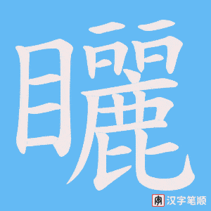 矖字笔顺图