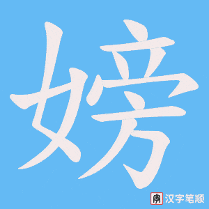 嫎字笔顺图