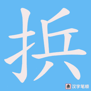 捠字笔顺图