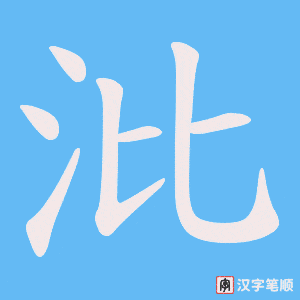 沘字笔顺图