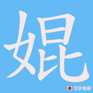 婫字笔顺图