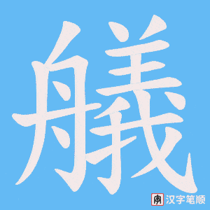 艤字笔顺图