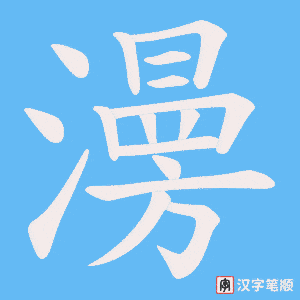 澷字笔顺图