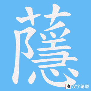 蘟字笔顺图