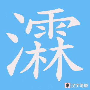 瀮字笔顺图