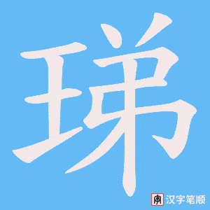 珶字笔顺图