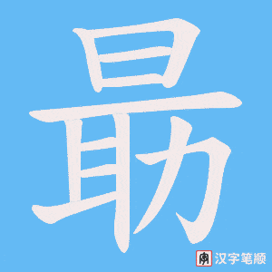 朂字笔顺图