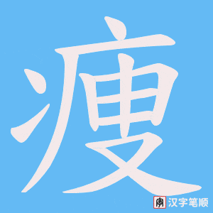 痩字笔顺图