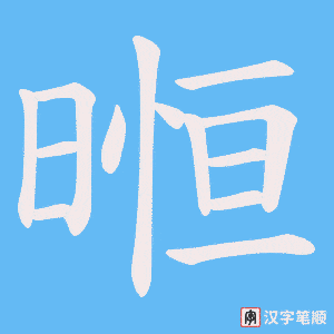 暅字笔顺图
