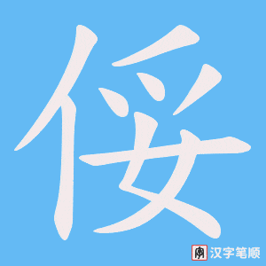 俀字笔顺图
