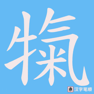 犔字笔顺图