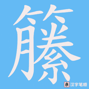 籘字笔顺图
