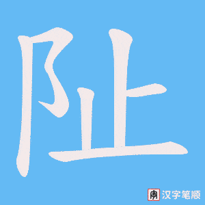 阯字笔顺图