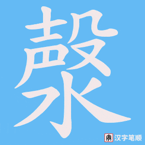 漀字笔顺图