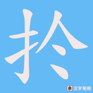 扵字笔顺图