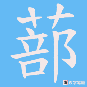 蔀字笔顺图