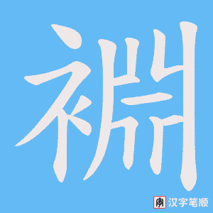 裫字笔顺图