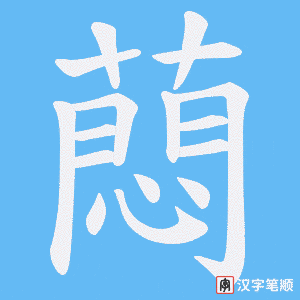蕄字笔顺图