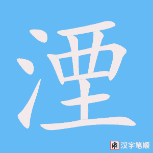 湮字笔顺图